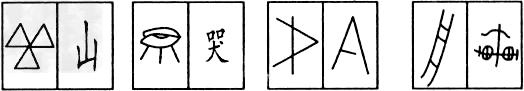 看图分析:上图是四种古文字,请你说说它各属哪种古文字?并指出上图所代表文字的含义。____________________ 看图分析:上图是四种古文字,请你说说它各属哪种古文字?并指出上图所代表文字的含义。____________________