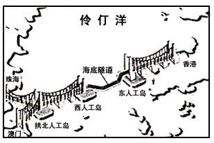 结合图文材料,完成下列要求。 2009年12月15日,世界最长跨海大桥工程——港珠澳大桥开工仪式在广东省珠海市举行。港珠澳大桥工程集路、桥、岛、隧 结合图文材料,完成下列要求。 2009年12月15日,世界最长跨海大桥工程——港珠澳大桥开工仪式在广东省珠海市举行。港珠澳大桥工程集路、桥、岛、隧