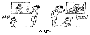 漫画《人和武松》蕴涵的哲理是A.人的认识随事物变化而发展B.客观存在是生成意识的材料C.共性与个性是具体的统一D.实践具有主观能动性 漫画《人和武松》蕴涵的哲理是A.人的认识随事物变化而发展B.客观存在是生成意识的材料C.共性与个性是具体的统一D.实践具有主观能动性