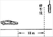 如图所示,以8m/s匀速行驶的汽车即将通过路口,绿灯还有2 s将熄灭,此时汽车距离停车线18m。该车加速时最大加速度大小为2m/s,减速时最大加速度大小为5m/ 如图所示,以8m/s匀速行驶的汽车即将通过路口,绿灯还有2 s将熄灭,此时汽车距离停车线18m。该车加速时最大加速度大小为2m/s,减速时最大加速度大小为5m/