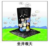 下列成语典故,与漫画《坐井观天》的寓意相近的是A.一叶障目,不见泰山B.宁为玉碎,不为瓦全C.人非圣贤,孰能无过D.万事俱备,只欠东风 下列成语典故,与漫画《坐井观天》的寓意相近的是A.一叶障目,不见泰山B.宁为玉碎,不为瓦全C.人非圣贤,孰能无过D.万事俱备,只欠东风
