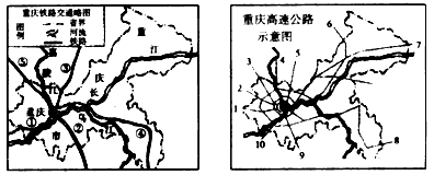 重庆是长江上游重要的铁路枢纽,并建成了“8小时重庆”的高速公路网(指的是从离重庆主城区最远或较远地方的县城出发,实现8小时之内到达重庆主城区的外环高速公 重庆是长江上游重要的铁路枢纽,并建成了“8小时重庆”的高速公路网(指的是从离重庆主城区最远或较远地方的县城出发,实现8小时之内到达重庆主城区的外环高速公
