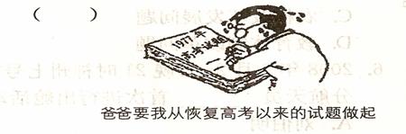 右图漫画给我们的哲学启示是A.事物的联系具有普遍性B.想问题、办事情应从实际出发C.要充分发挥主观能动性D.尊重知识,尊重权威 右图漫画给我们的哲学启示是A.事物的联系具有普遍性B.想问题、办事情应从实际出发C.要充分发挥主观能动性D.尊重知识,尊重权威