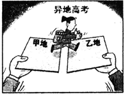 随着大量城市流动人口和进城务工农民在异地工作时间的增加,其子女在流入地参加高考的问题日益迫切。教育部表示,目前正在和上海、北京研究,逐步推进异地高考。漫画《异地 随着大量城市流动人口和进城务工农民在异地工作时间的增加,其子女在流入地参加高考的问题日益迫切。教育部表示,目前正在和上海、北京研究,逐步推进异地高考。漫画《异地