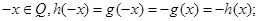设Q为有理数集,函数f (x) =g(x)=,则函数h(x)= f (x)·g(x)A.是奇函数但不是偶函数B.是偶函数但不是奇函数C.既是奇函数也是偶函数D. 设Q为有理数集,函数f (x) =g(x)=,则函数h(x)= f (x)·g(x)A.是奇函数但不是偶函数B.是偶函数但不是奇函数C.既是奇函数也是偶函数D.