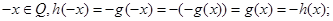 设Q为有理数集,函数f (x) =g(x)=,则函数h(x)= f (x)·g(x)A.是奇函数但不是偶函数B.是偶函数但不是奇函数C.既是奇函数也是偶函数D. 设Q为有理数集,函数f (x) =g(x)=,则函数h(x)= f (x)·g(x)A.是奇函数但不是偶函数B.是偶函数但不是奇函数C.既是奇函数也是偶函数D.