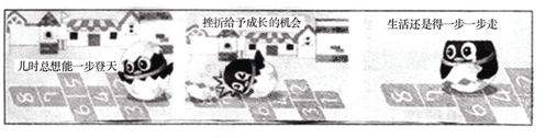 漫画《Q版人生》启示我们A.量变必然导致质变B.要不失时机促成质变C.事物发展是前进性和曲折性的统一D.挫折比成功更重要 漫画《Q版人生》启示我们A.量变必然导致质变B.要不失时机促成质变C.事物发展是前进性和曲折性的统一D.挫折比成功更重要