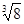计算:(π-3.14)0-+(sin30°)-1+|-2|. 计算:(π-3.14)0-+(sin30°)-1+|-2|.