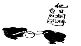 下图是齐白石的一幅画,画中鸡雏实则“今日相争”,却题为“他日相呼”,让观者在错愕之际,恍然有所悟。该画蕴含的哲理是( )①美妙的意象源于大师的丰富联想 ②矛盾 下图是齐白石的一幅画,画中鸡雏实则“今日相争”,却题为“他日相呼”,让观者在错愕之际,恍然有所悟。该画蕴含的哲理是( )①美妙的意象源于大师的丰富联想 ②矛盾