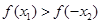 若函数f=x+x, x,xR,且x+x>0,则f+f的值A.一定大于0B.一定小于0C.一定等于0D.正负都有可能 若函数f=x+x, x,xR,且x+x>0,则f+f的值A.一定大于0B.一定小于0C.一定等于0D.正负都有可能