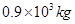 冰的密度为0.9×103千克/米3,它表示每立方米冰的________是0.9×103千克。当冰熔化成水时,质量将________,体积将________(选填 冰的密度为0.9×103千克/米3,它表示每立方米冰的________是0.9×103千克。当冰熔化成水时,质量将________,体积将________(选填