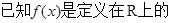 单调函数,.证明:f(0)=1且x1; 单调函数,.证明:f(0)=1且x1;