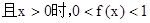单调函数,.证明:f(0)=1且x1; 单调函数,.证明:f(0)=1且x1;