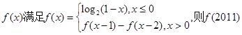 定义在R上的函数的值为A.2B.0C.—1D.1 定义在R上的函数的值为A.2B.0C.—1D.1