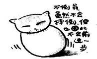 右边漫画《不倒翁》给我们的哲学启示是①懂得只要善于总结实践经验,错误是可以避免的②矛盾的双方是既对立 右边漫画《不倒翁》给我们的哲学启示是①懂得只要善于总结实践经验,错误是可以避免的②矛盾的双方是既对立