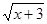 如果=2,那么(x+3)2=______ ;= 如果=2,那么(x+3)2=______ ;=