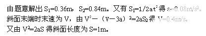 一个物体从斜面顶端由静止开始做匀加速运动下滑到斜面底端,在最初3s内位移为s1,最后 3s内经过的位移为 s2,已知 s2+s1=1.2m,s1∶s2=3∶7, 一个物体从斜面顶端由静止开始做匀加速运动下滑到斜面底端,在最初3s内位移为s1,最后 3s内经过的位移为 s2,已知 s2+s1=1.2m,s1∶s2=3∶7,