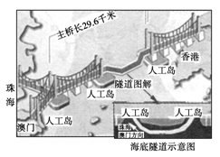 港珠澳大桥预计2015~2016年通车。大桥全长49.968千米,将按六车道高速公路标准建设。中间段的海底隧道两端各建一个人工岛与大桥连接转换。读图,回答5~6 港珠澳大桥预计2015~2016年通车。大桥全长49.968千米,将按六车道高速公路标准建设。中间段的海底隧道两端各建一个人工岛与大桥连接转换。读图,回答5~6