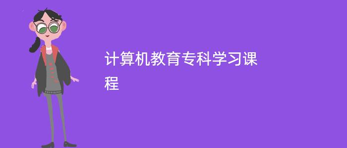 计算机教育专科学习课程