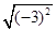 下列说法中,错误的是A.1的平方根是±1B.–1的立方根是-1 C.是2的平方根D.–3是的平方根 下列说法中,错误的是A.1的平方根是±1B.–1的立方根是-1 C.是2的平方根D.–3是的平方根