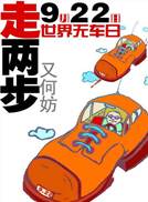 我国150多个城市参加了2013年无车日活动。据活动调查数据反馈,目前市民对无车日活动的知晓率达78%,接近七成的市民认为无车日活动有助于人们选择小汽车之外的其 我国150多个城市参加了2013年无车日活动。据活动调查数据反馈,目前市民对无车日活动的知晓率达78%,接近七成的市民认为无车日活动有助于人们选择小汽车之外的其