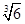 下列各数:、、0、、、、、、是无理数的有个。A.5B.4C.3D.2 下列各数:、、0、、、、、、是无理数的有个。A.5B.4C.3D.2