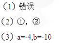 在的积中,项的系数为,项的系数为,求的值。解: =① =②根据对应项系数相等,有③解得回答:上述解答过程是否正确?;若不正确,从第步开始出现错误,其 在的积中,项的系数为,项的系数为,求的值。解: =① =②根据对应项系数相等,有③解得回答:上述解答过程是否正确?;若不正确,从第步开始出现错误,其