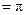 计算: 计算: