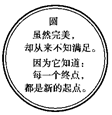 图《圆的自白》告诉我们 ( )①事物发展是一个反复循环的过程②要树立批判精神和创新意识③肯定就是否定,终点就是起点④辩证否定是事物发展的重要环节A.①②B.② 图《圆的自白》告诉我们 ( )①事物发展是一个反复循环的过程②要树立批判精神和创新意识③肯定就是否定,终点就是起点④辩证否定是事物发展的重要环节A.①②B.②