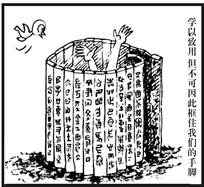 下边漫画给我们的哲学启示是①要做到不唯书、不唯上、只唯实 ②要敢于突破传统思维的束缚 ③要不崇拜任何东西,对现存事物进行否定的理解 ④既要尊重书本,又要立足 下边漫画给我们的哲学启示是①要做到不唯书、不唯上、只唯实 ②要敢于突破传统思维的束缚 ③要不崇拜任何东西,对现存事物进行否定的理解 ④既要尊重书本,又要立足