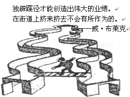 如图《独辟蹊径》给我们的哲学启示是A.善于打破常规,勇于创新才能成就事业B.充分发挥主观能动性是走向成功的前提C.要抓住时机,促成事物的飞跃和发展D.实现人 如图《独辟蹊径》给我们的哲学启示是A.善于打破常规,勇于创新才能成就事业B.充分发挥主观能动性是走向成功的前提C.要抓住时机,促成事物的飞跃和发展D.实现人