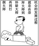 从哲学上看,漫画《打倒大师》表明①怀疑一切是创新的前提和途径②社会的发展是一个辩证否定的过程③要坚持群众观点和群众路线④促进社会的发展需要发扬革命批判精 从哲学上看,漫画《打倒大师》表明①怀疑一切是创新的前提和途径②社会的发展是一个辩证否定的过程③要坚持群众观点和群众路线④促进社会的发展需要发扬革命批判精