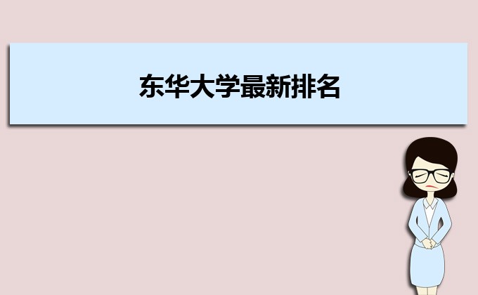 东华大学排名2022年最新排名,全国排名第几 东华大学排名2022年最新排名,全国排名第几