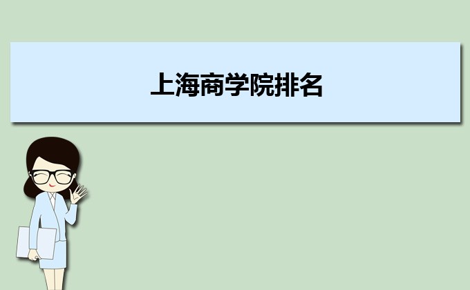上海商学院排名2022年最新排名,全国排名第几 上海商学院排名2022年最新排名,全国排名第几