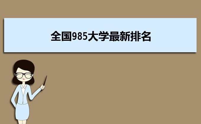 2022全国985大学最新排名及分数线 2022全国985大学最新排名及分数线
