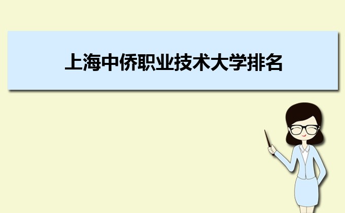 上海中侨职业技术大学排名2022年最新排名,全国排名第几 上海中侨职业技术大学排名2022年最新排名,全国排名第几