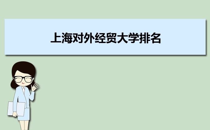 上海对外经贸大学排名2022年最新排名,全国排名第几 上海对外经贸大学排名2022年最新排名,全国排名第几