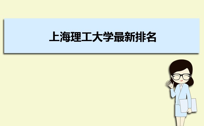 上海理工大学排名2022年最新排名,全国排名第几 上海理工大学排名2022年最新排名,全国排名第几