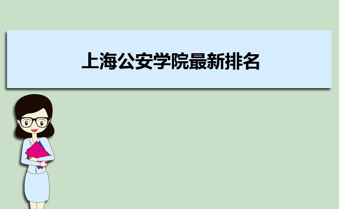 上海公安学院排名2022年最新排名,全国排名第几 上海公安学院排名2022年最新排名,全国排名第几