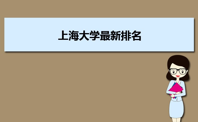 上海大学排名2022年最新排名,全国排名第几 上海大学排名2022年最新排名,全国排名第几