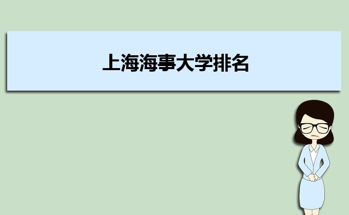 上海海事大学排名2022年最新排名,全国排名第几 上海海事大学排名2022年最新排名,全国排名第几