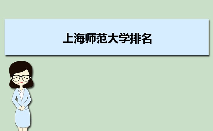 上海师范大学排名2022年最新排名,全国排名第几 上海师范大学排名2022年最新排名,全国排名第几
