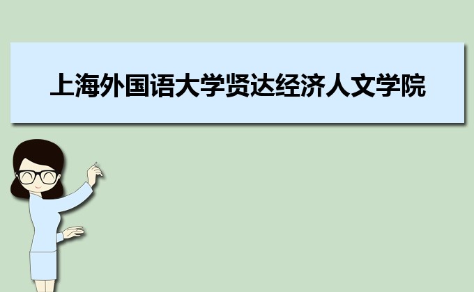 上海外国语大学贤达经济人文学院排名2022年最新排名,全国排名第几 上海外国语大学贤达经济人文学院排名2022年最新排名,全国排名第几