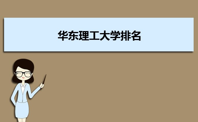 华东理工大学排名2022年最新排名,全国排名第几 华东理工大学排名2022年最新排名,全国排名第几