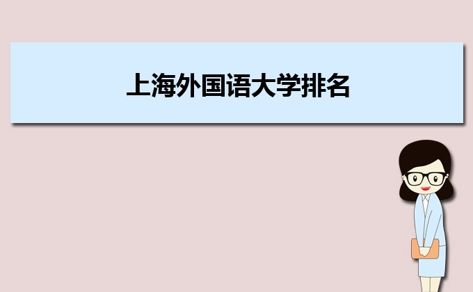 上海外国语大学排名2022年最新排名,全国排名第几 上海外国语大学排名2022年最新排名,全国排名第几