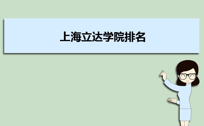 上海立达学院排名2022年最新排名,全国排名第几 上海立达学院排名2022年最新排名,全国排名第几
