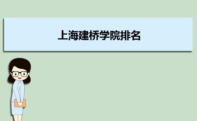 上海建桥学院排名2022年最新排名,全国排名第几 上海建桥学院排名2022年最新排名,全国排名第几