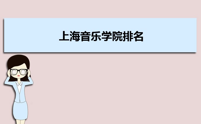 上海音乐学院排名2022年最新排名,全国排名第几 上海音乐学院排名2022年最新排名,全国排名第几