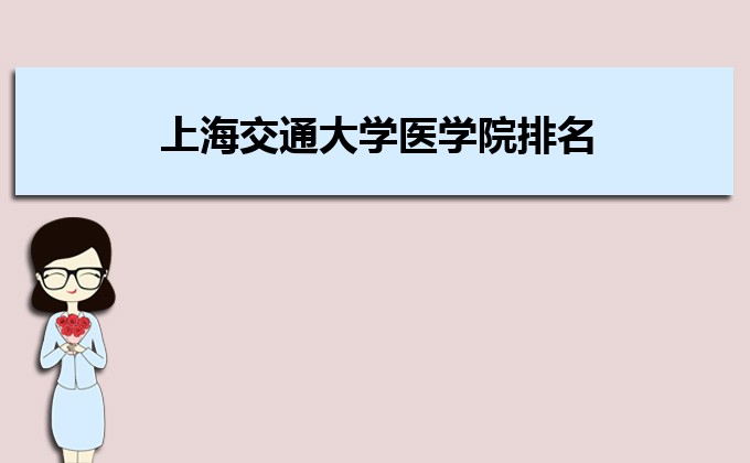 上海交通大学医学院排名2022年最新排名,全国排名第几 上海交通大学医学院排名2022年最新排名,全国排名第几