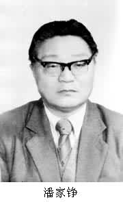 什么是潘家铮(1927~ )? 图